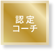 認定コーチ